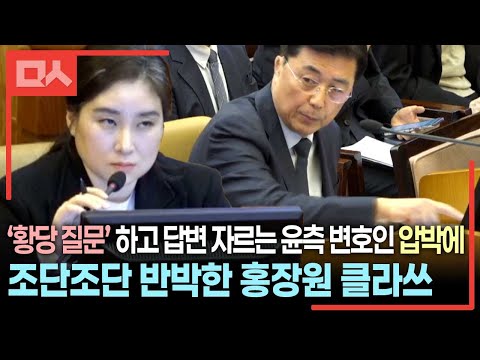 헌재, 윤석열 측 <strong>변호인의</strong> 압박(?) 심문에 홍장원 전 국정원 차장의 명쾌한 답변