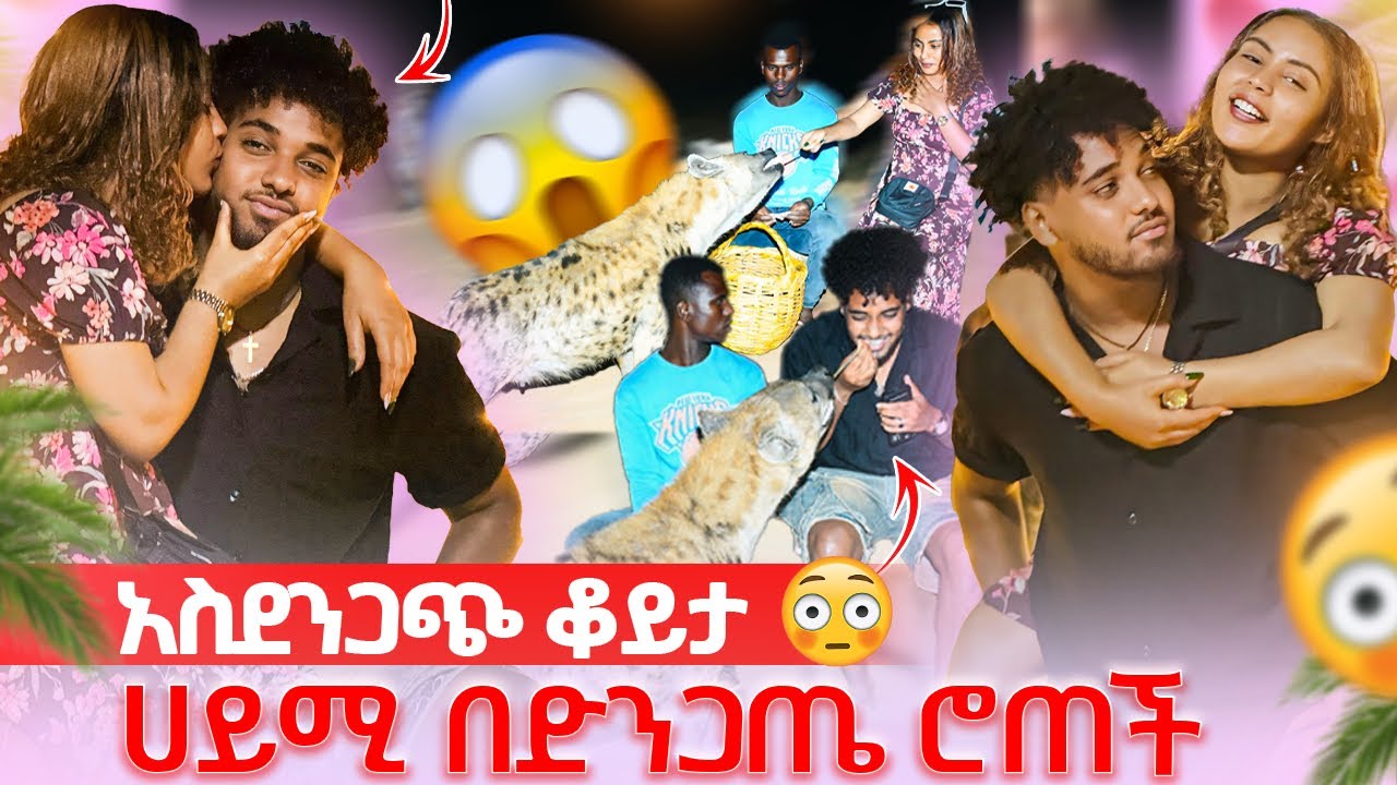 🦋ሀረር ላይ ከጅቦች ጋር አስደንጋጭ ቆይታ ሀይሚ በድንጋጤ ሮጠች😱
