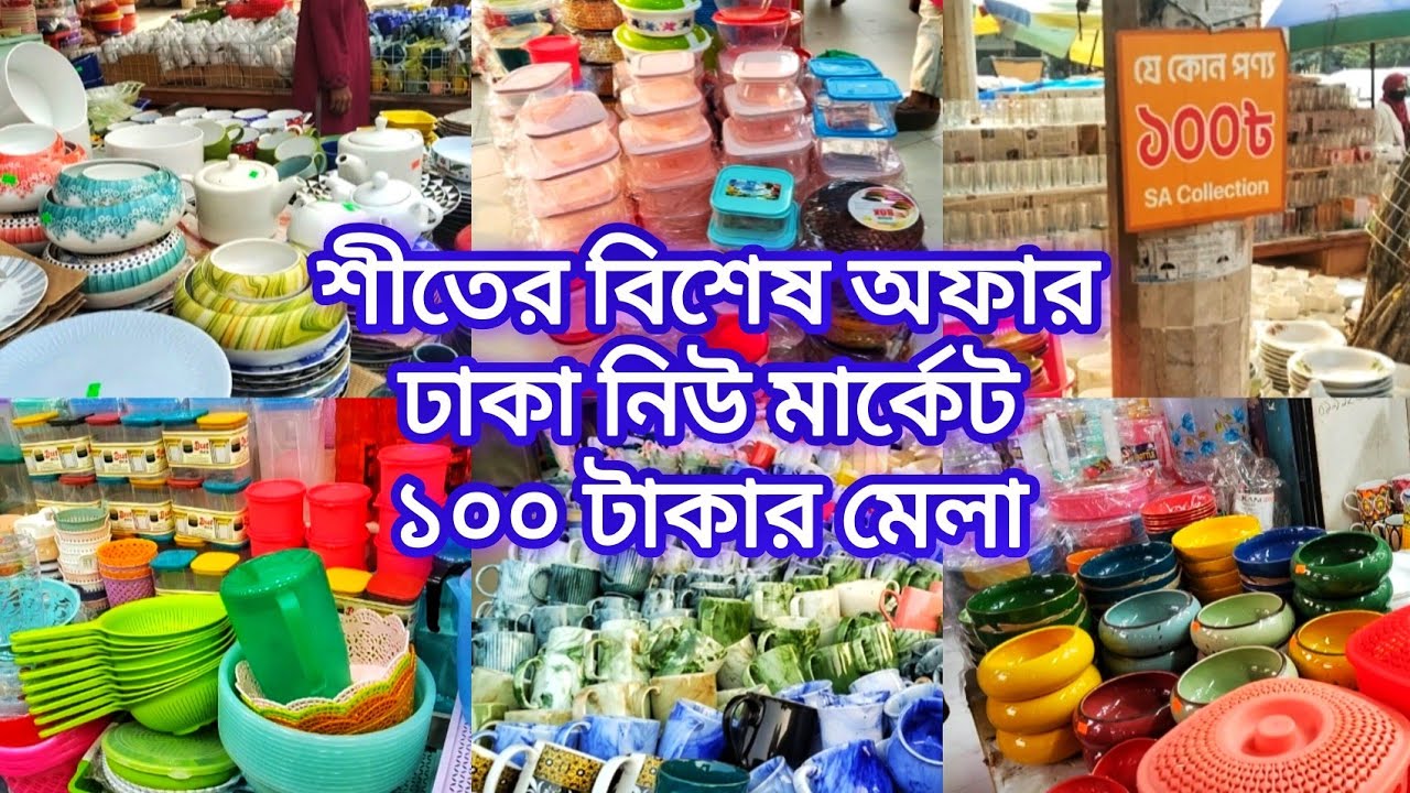 শীতের বিশেষ অফার ঢাকা নিউ মার্কেট ১০০ টাকার মেলা‼️Dhaka New Market 100 tk Winter special offer 🛍️