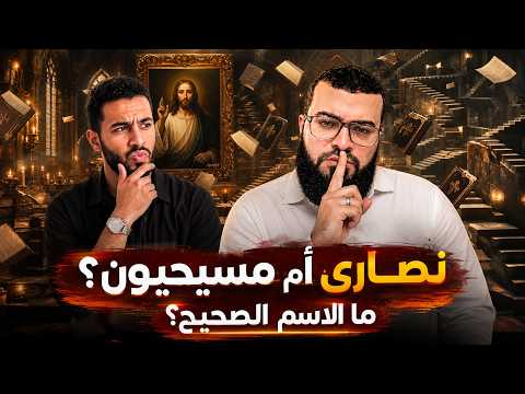 زين خير الله في نقاش ناري مع نصراني: هل اسمكم نصارى أم مسيحيون؟😱🔥