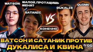 ВАТСОН И САТАНИК В ПОТНОЙ ЧАСОВОЙ КАТКЕ ПРОТИВ КВИНА | WATSON SNIPER DOTA 2 STREAM