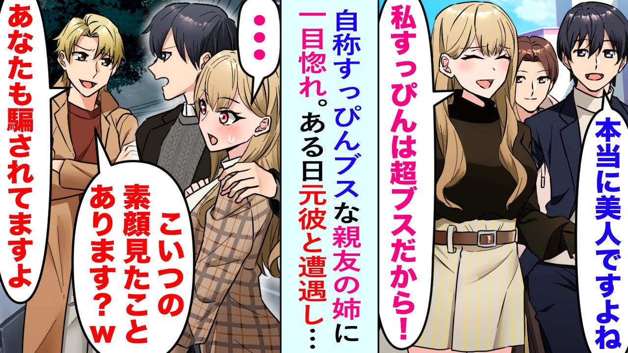 【漫画】自称すっぴんブスな親友の姉に一目惚れした俺。ある日、彼女の元彼と遭遇。元彼「コイツの素顔見たことあります？w騙されてますよ」俺「…」許せなかったので…【恋愛マンガ動画】