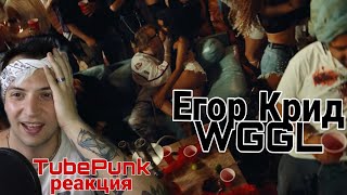 Егор Крид - We Gotta Get Love (Премьера клипа, 2022) РЕАКЦИЯ Ромы Tube Punk, обзор клипа reaction