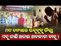 Illegal Liquor Trade in Odisha’s Boudh: Excise Dept Silent Amid Rising Concerns | Special Story