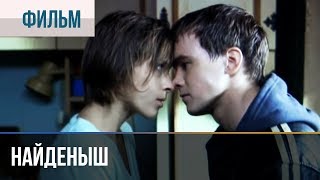 ▶️ Найденыш - Мелодрама | Фильмы и сериалы