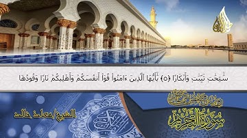 سورة التحريم (كاملة) | Surat Al-Tahrim | الشيخ معاذ خالد | Moaz Khaled