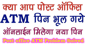 Post Office ATM PIN bhul gaye to kya kare | Post office ATM pin forgot || post office atm pin change