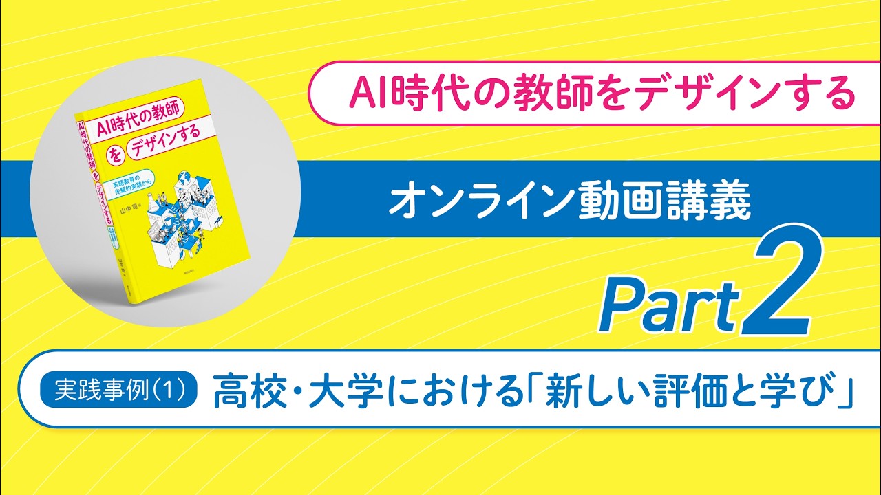【第２回】実践事例(1) 高校・大学における「新しい評価と学び」