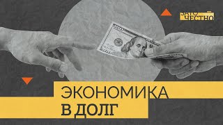 Госдолг: чем больше — тем лучше? Примеры США и России // Зато честно