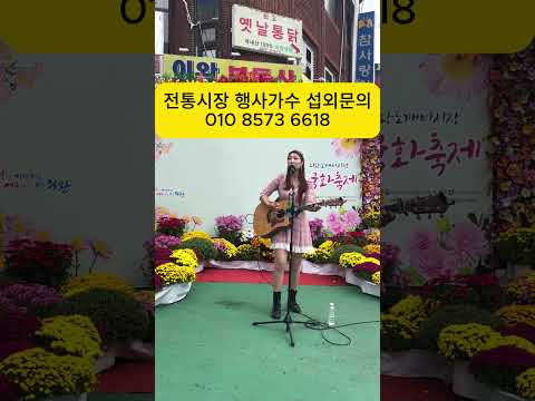 전통시장 축제 행사 가수 공연