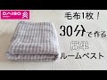 【ダイソー毛布1枚でルームベストを作る】【オマケの作り方あり♪】【100均DIY】【ベスト作り方】【ルームベスト】【部屋着ベスト】【簡単洋裁】【ハンドメイド】