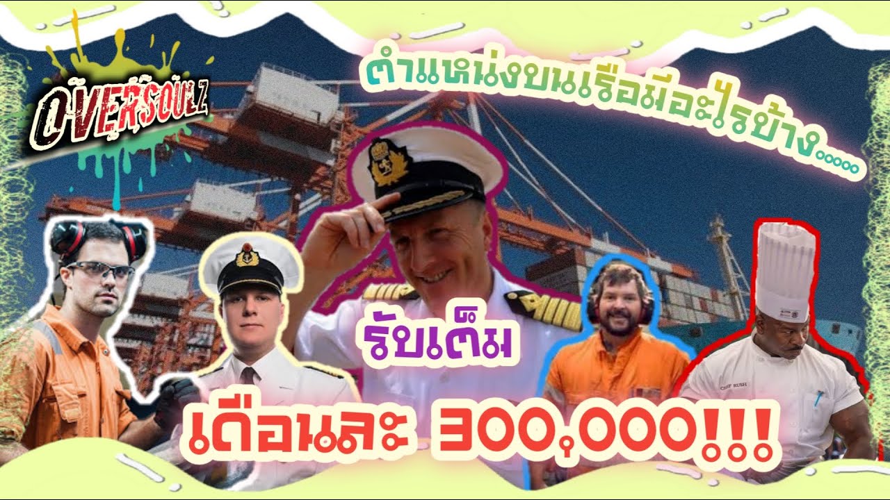 นักเดินเรือ EP.3 | กัปตันเรือ เงินเดือนเท่าไหร่? ตำแหน่งบนเรือมีอะไรบ้าง.... คลิปนี้มีคำตอบ