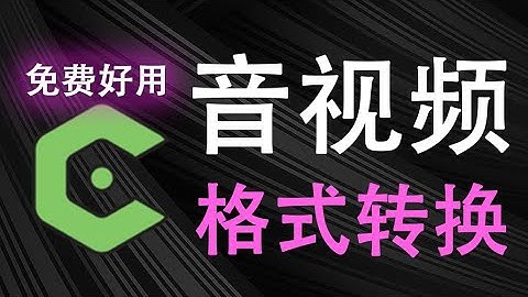 音频视频格式转换器！集成鼠标右键菜单，轻松一键转换~| 音频 | 视频 | 音频格式转换 | 格式转换 | 黑科技软件 | 视频格式转换 | 音视频 | 免费神器 | 格式转换软件 |