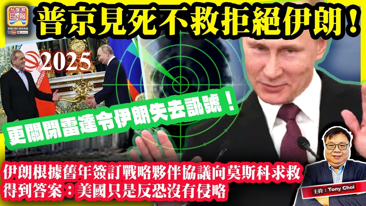 3.3【普京見死不救拒絕伊朗！】伊朗根據舊年簽訂戰略夥伴協議向莫斯科求救，得到答案：美國只是反恐沒有侵略，更關閉雷達令伊朗失去訊號！主持：Tony Choi