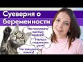 Как определить пол ребенка? / Популярные суеверия и приметы о беременных