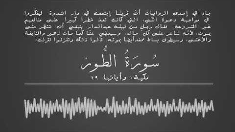 سورة الطور بصوت محمد درويش