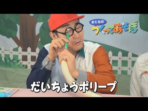つくってあそぼ？#2～大腸ポリープ～Colon polyp