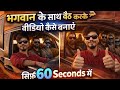 भगवान के साथ बैठ करके वीडियो कैसे बनाएं – सिर्फ 60 Seconds में