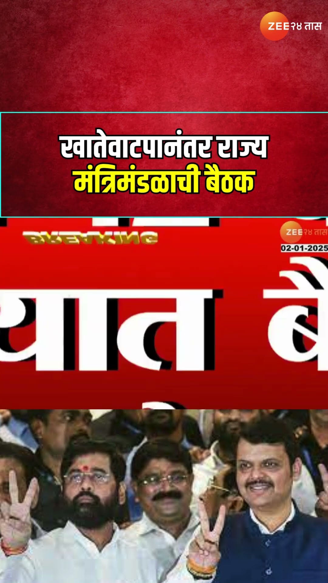 Maharashtra Cabinet Minister Meeting | खातेवाटपानंतर राज्य मंत्रिमंडळाची बैठक; कोणते निर्णय घेणार?