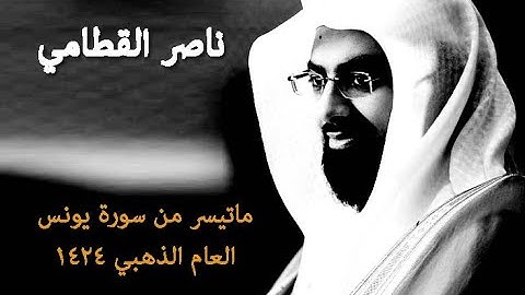 تلاوة من سورة يونس ناصر القطامي 1424