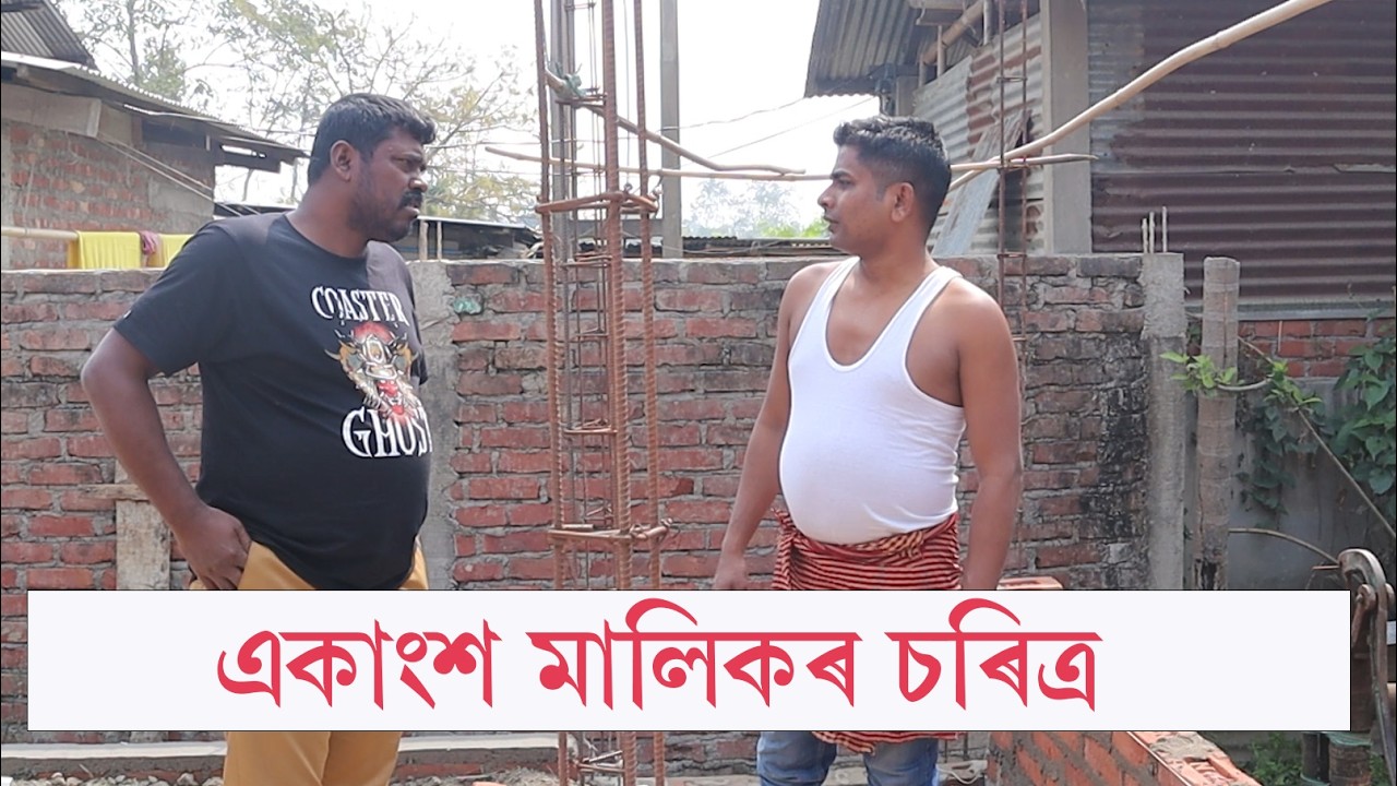 একাংশ মালিকৰ চৰিত্ৰ | Assamese Video | PANJ Creator