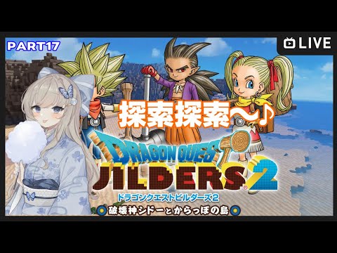 【#ドラゴンクエストビルダーズ2/part17】3人で助け合って救っちゃお～！【Vtuber/夢空愛里鈴】