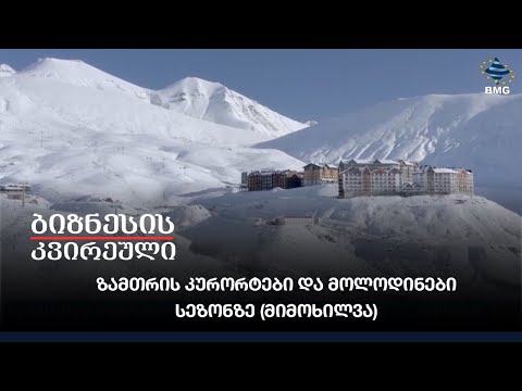 ზამთრის კურორტები და მოლოდინები სეზონზე (მიმოხილვა)
