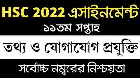 HSC 2022 ICT Assignment Answer 11th Week | এইচএসসি ২০২২ আইসিটি এসাইনমেন্ট ১১তম সপ্তাহ