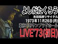 よしだたくろう『東京中野サンプラザホール(LIVE'73)初日公演』（1973年11月26日(月)＃よしだたくろう＃吉田拓郎LIVE73＃落陽＃中野サンプラザホール＃音楽＃吉田拓郎アルバム