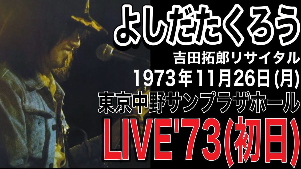 よしだたくろう『東京中野サンプラザホール(LIVE'73)初日公演』（1973