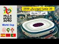 20 ملعبا لمونديال 2030 إسبانيا استحوذت على حصة الأسد ب11 ملعب والمغرب 6 ملاعب والبرتغال 3 ملاعب 