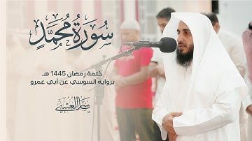 سورة محمد | برواية السوسي عن أبي عمرو| بصوت القارئ | ياسر العتبي |  رمضان 1445هـ- 2024م