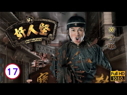 TVB民初喜劇線上看 | 奸人堅 17/21 | 林嘉華(飛鴻)閉關黃子華(其堅)當寶芝林"坐堂" | 黃子華、葉童、林嘉華、許紹雄、楊秀惠、胡楓 | 粵語中字 | 2007