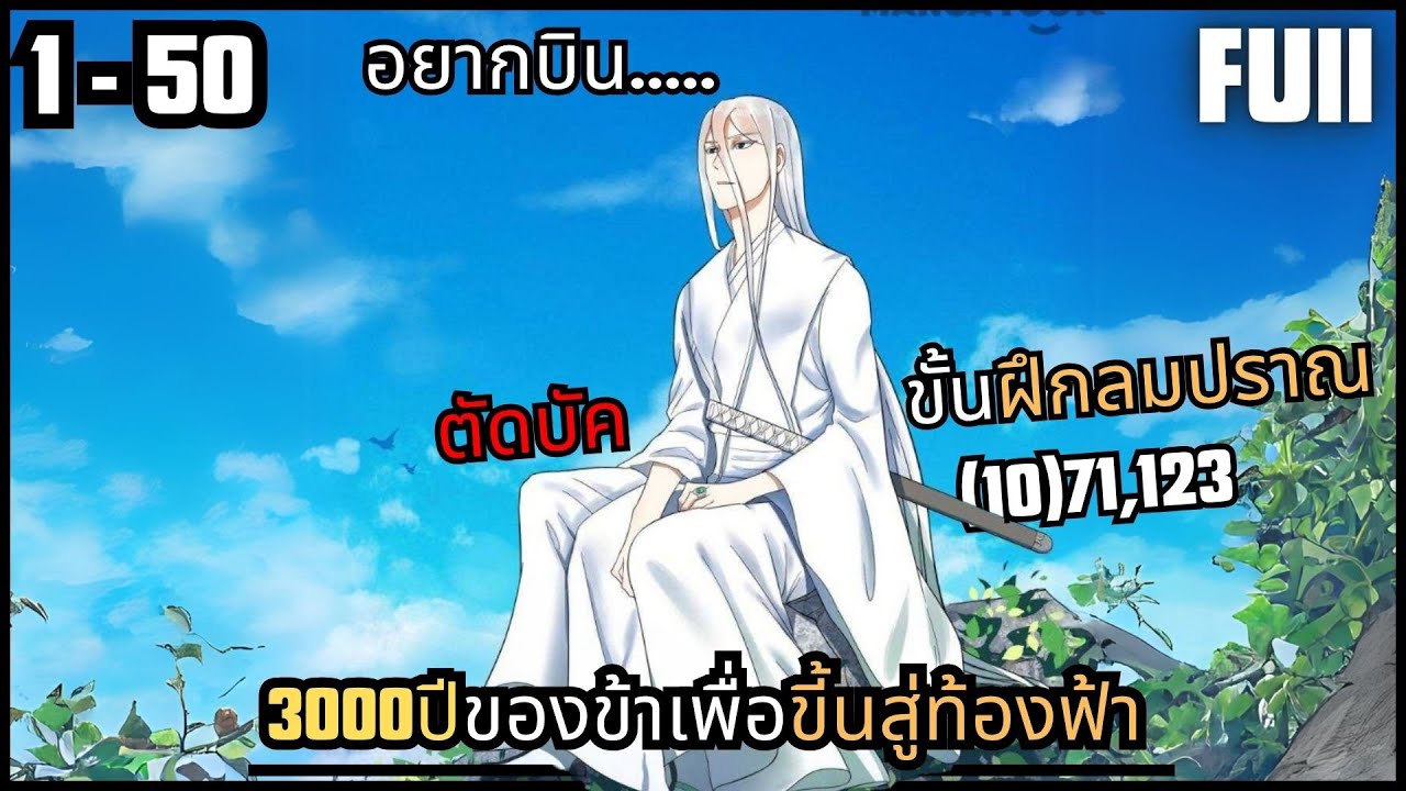 #มังงะรวมตอน  3000ปีขอข้าเพื่อขึ้นสู่ท้องฟ้า รวมตอนที่ 1-50 #มังงะใหม่ #มังงะพระเอกเทพ