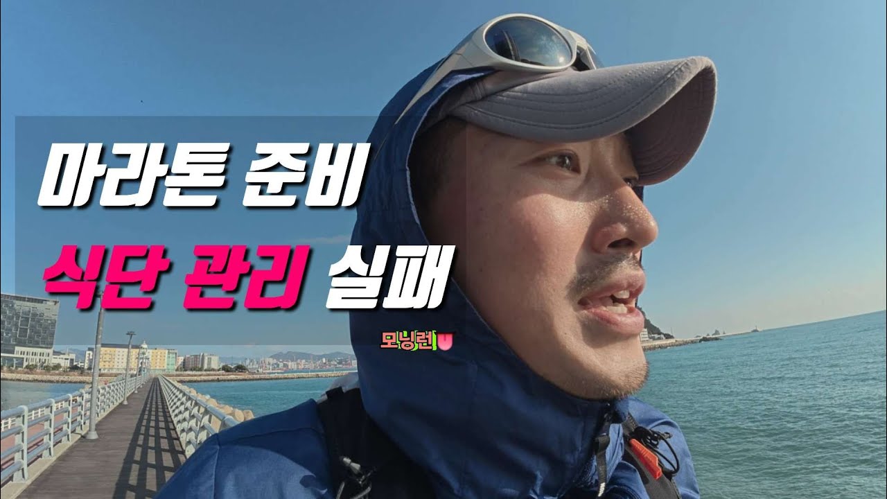 마라톤 참가 전 식단 관리 실패 [망했구먼..] 카보로팅 다들 하시나요?