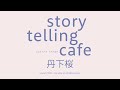 story telling cafe 第29回 2024.7.27公開
