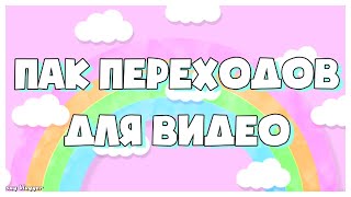 ПАК ПЕРЕХОДОВ ДЛЯ ВИДЕО//ПЕРЕХОДЫ НА ЗЕЛЕНОМ ФОНЕ//SAY BLOGGER//