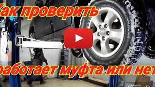 Santa fe classic (как проверить муфту) ???