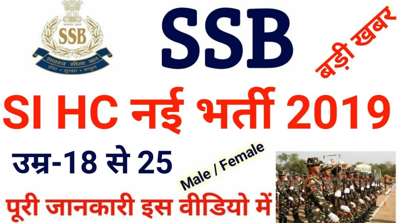 SSB HC Bharti 2019 | SSB SI Bharti 2019 | SSB HC Online Form 2019 | SSB SI Online
