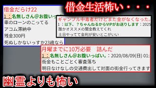 【2ch怖い話】ギリギリの人たち（借金）　【ゆっくり】