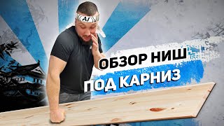 Варианты исполнения НИШ ПОД КАРНИЗ| Подробный обзор