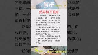 爱要相互服软-简语 #shortsyoutube #shortsfeed #shortsvideo