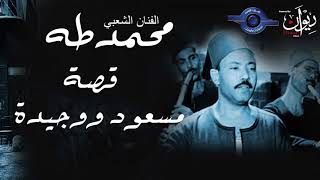 الفنان الشعبي محمد طه - قصة مسعود ووجيده