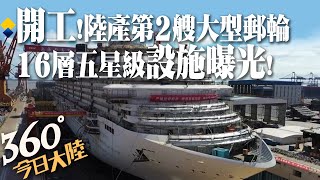 比航母還難造!邁「雙輪」時代!陸產第2艘大型郵輪在滬開工 16層樓豪華設施大公開【360°今日大陸】 20220810 @全球大視野Global_Vision
