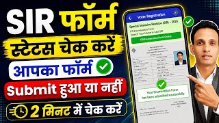 SIR form Status check online | SIR form Submit Status Check kaise kare | SIR from Status check  screenshot 2