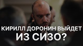 Новости Финико - Кирилл Доронин выйдет из СИЗО?