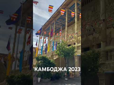 Видео: Камбоджа 2023. Пном Пень.