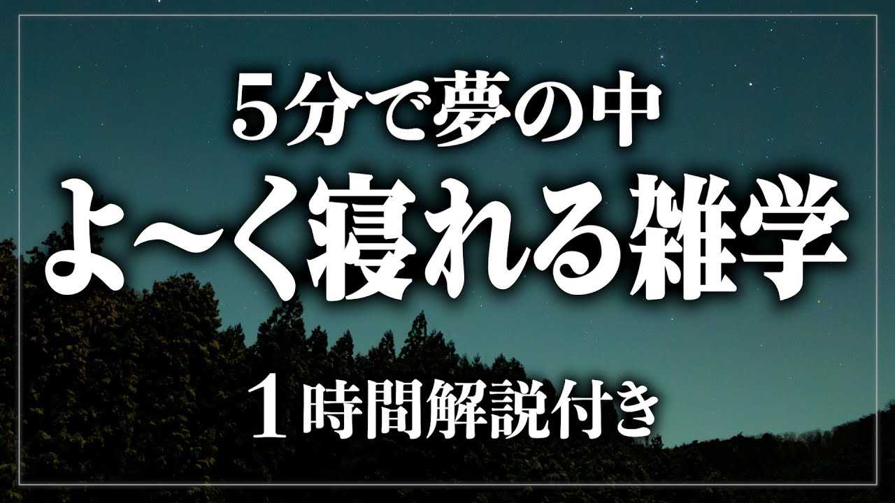 【睡眠導入】たった5分で夢の中へ。よく眠りましょう。寝ながら賢くなる日常生活100の雑学1時間【BGMなし】【男性朗読】