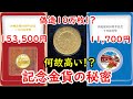 【記念金貨】沖縄復帰50周年記念貨幣は何故高い！？大量偽造事件が関わっていた！？