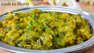 लौकी की सब्ज़ी | lauki ki tasty quick & easy sabji | LAUKI KA BHARTA